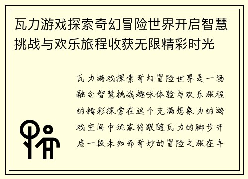 瓦力游戏探索奇幻冒险世界开启智慧挑战与欢乐旅程收获无限精彩时光 瓦力游戏探索奇幻冒险世界开启智慧挑战与欢乐旅程收获无限精彩时光