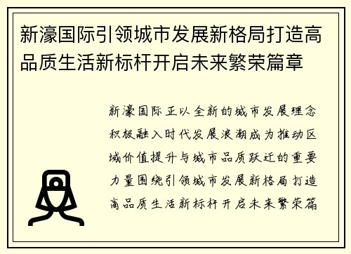 新濠国际引领城市发展新格局打造高品质生活新标杆开启未来繁荣篇章