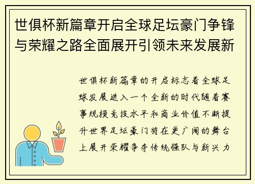 世俱杯新篇章开启全球足坛豪门争锋与荣耀之路全面展开引领未来发展新格局 世俱杯新篇章开启全球足坛豪门争锋与荣耀之路全面展开引领未来发展新格局