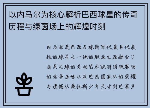 以内马尔为核心解析巴西球星的传奇历程与绿茵场上的辉煌时刻 以内马尔为核心解析巴西球星的传奇历程与绿茵场上的辉煌时刻