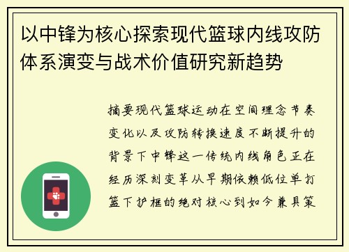 以中锋为核心探索现代篮球内线攻防体系演变与战术价值研究新趋势 以中锋为核心探索现代篮球内线攻防体系演变与战术价值研究新趋势