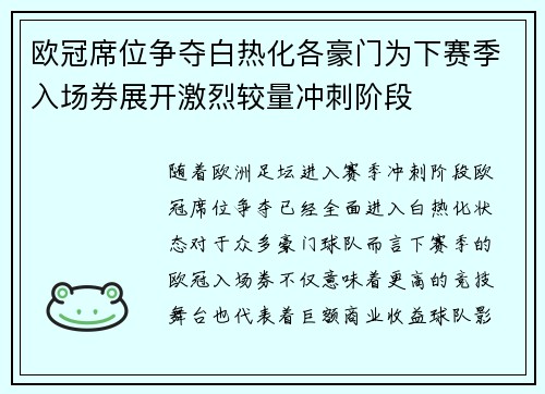 欧冠席位争夺白热化各豪门为下赛季入场券展开激烈较量冲刺阶段 欧冠席位争夺白热化各豪门为下赛季入场券展开激烈较量冲刺阶段