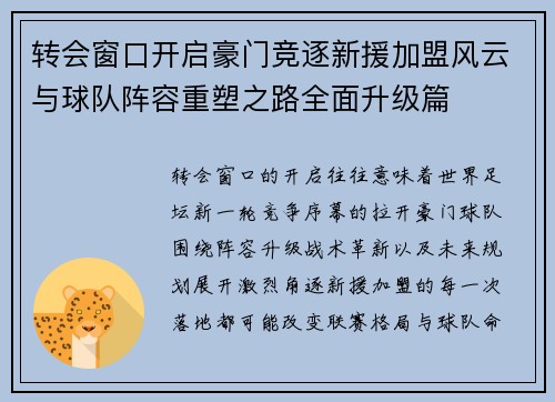 转会窗口开启豪门竞逐新援加盟风云与球队阵容重塑之路全面升级篇 转会窗口开启豪门竞逐新援加盟风云与球队阵容重塑之路全面升级篇