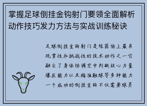 掌握足球倒挂金钩射门要领全面解析动作技巧发力方法与实战训练秘诀 掌握足球倒挂金钩射门要领全面解析动作技巧发力方法与实战训练秘诀