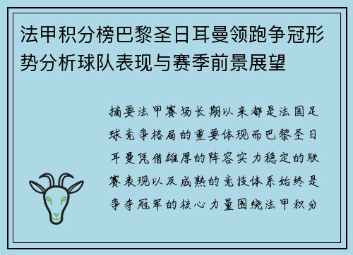 法甲积分榜巴黎圣日耳曼领跑争冠形势分析球队表现与赛季前景展望 法甲积分榜巴黎圣日耳曼领跑争冠形势分析球队表现与赛季前景展望