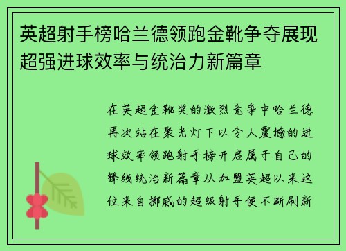 英超射手榜哈兰德领跑金靴争夺展现超强进球效率与统治力新篇章 英超射手榜哈兰德领跑金靴争夺展现超强进球效率与统治力新篇章